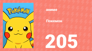 Покемон 205 серия (аниме-сериал, 1997)