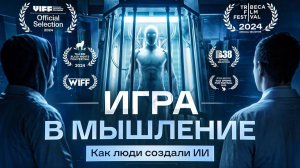Игра в мышление