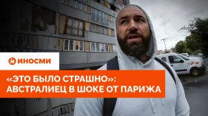 «Это было страшно»: австралиец в шоке от Парижа