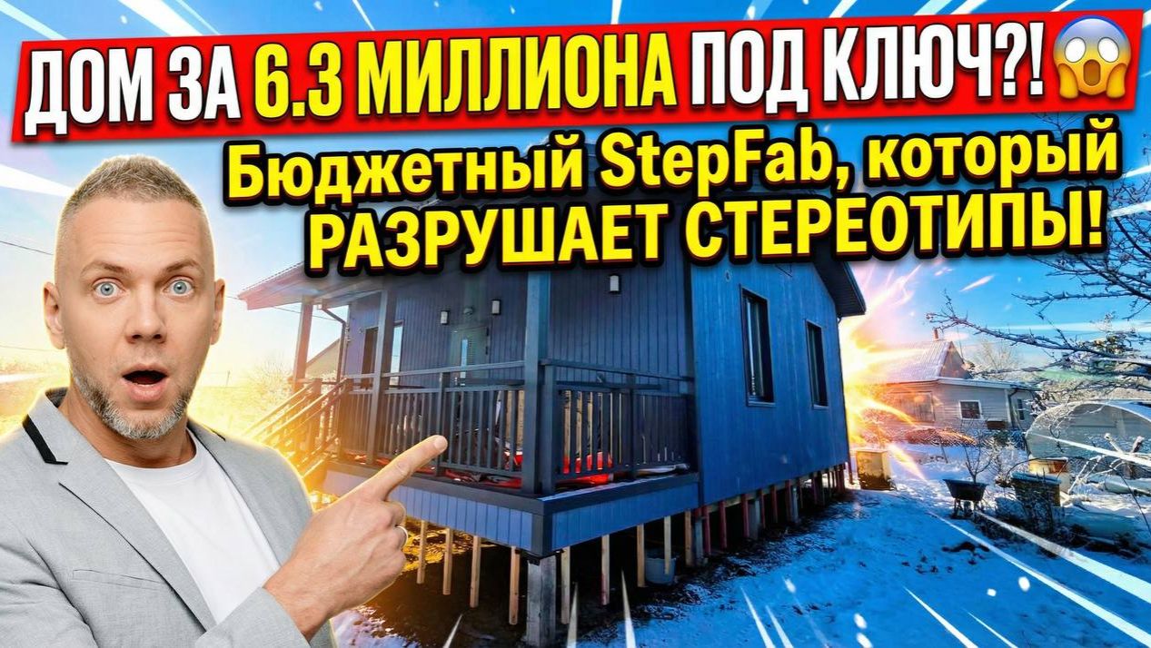 ДОМ ЗА 6.3 МИЛЛИОНА ПОД КЛЮЧ-! ������ Бюджетный StepFab, который РАЗРУШАЕТ СТЕРЕОТИПЫ! смотреть онлайн