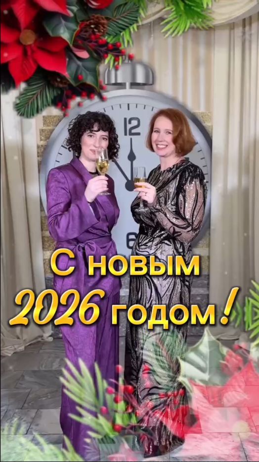 С Новым 2026 годом