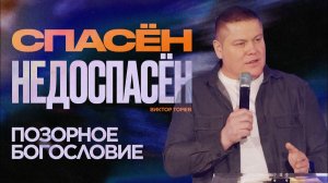 Спасение в процессе - это заблуждение или истина? | Виктор Томев