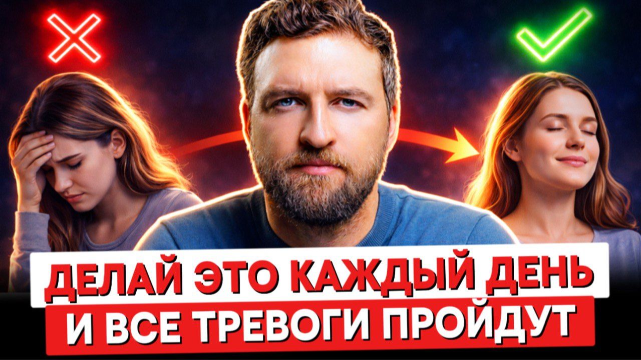 Как избавиться от тревоги самому навсегда и без таблеток смотреть онлайн