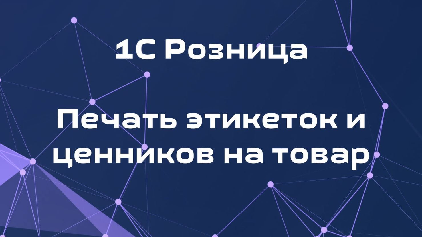 Как напечатать этикетки и ценники на товар в 1С Розница