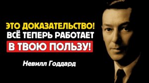 Утведись в Вере ! Доверься неизменному 💥От Мастера Манифестации Невилла Годдарда🔥