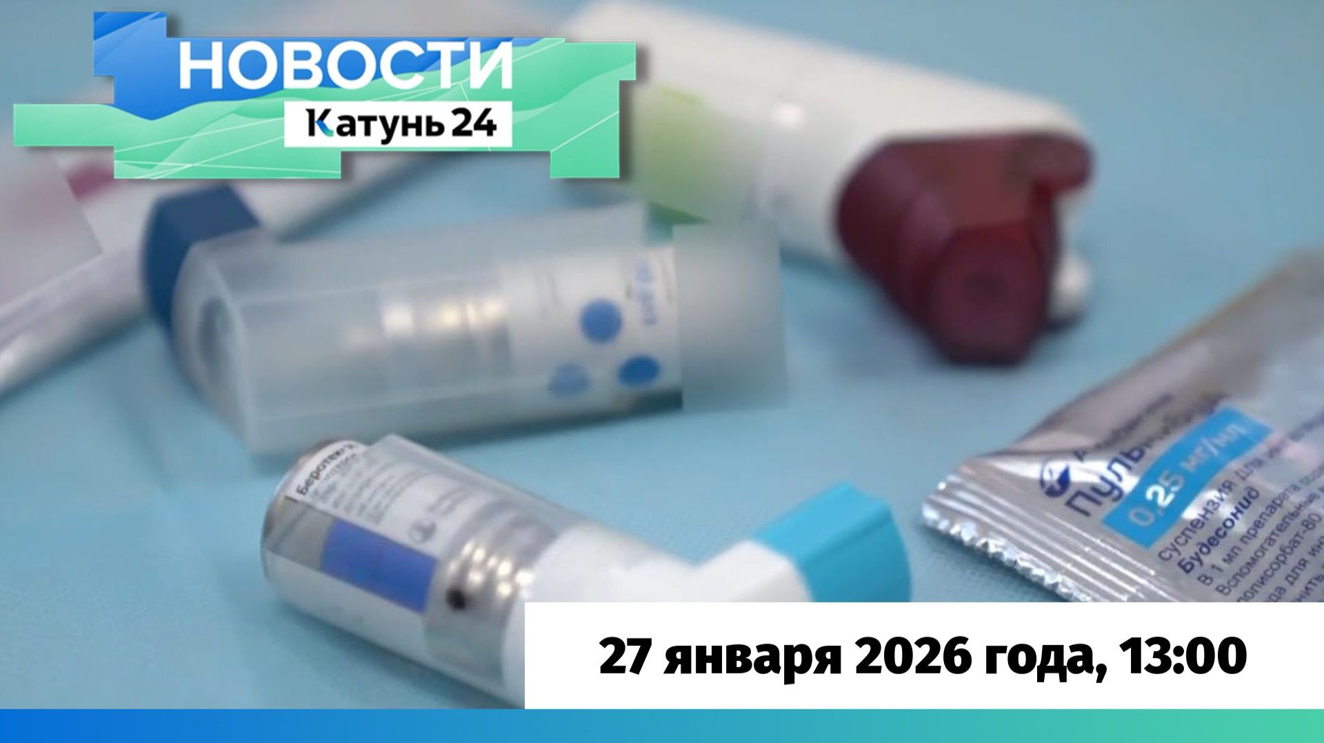 Новости Алтайского края 27 января 2026 года, выпуск в 13:00 смотреть онлайн