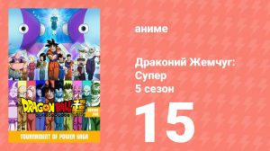 Драконий Жемчуг: Супер 5 сезон 15 серия (аниме-сериал, 2015)