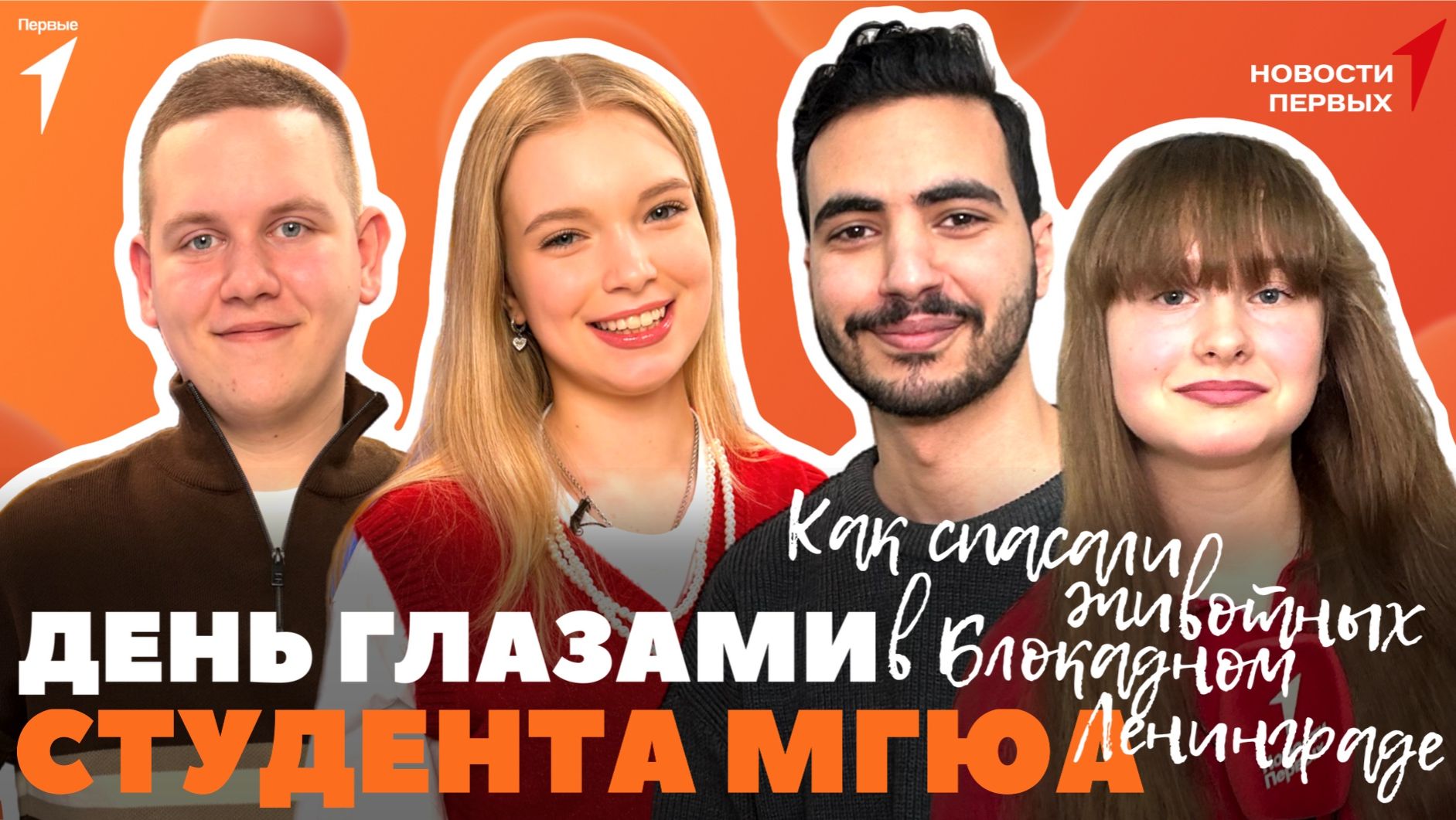 «Новости Первых»: День глазами студента МГЮА | Как иностранные студенты учатся в России? смотреть онлайн