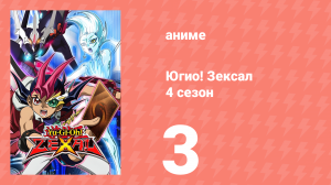 Югио! Зексал 4 сезон 3 серия (аниме-сериал, 2012)