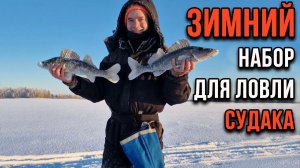 Набор для ловли судака зимой