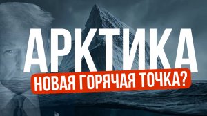 Глубже, Федосеев | Выпуск 4 | Станет ли русский север американским?
