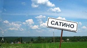 САТИНО