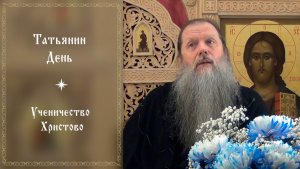 "Татьянин день". Тема вопросов: "Ученичество Христово ".  Конф. прот. Артемия Владимирова. 240126.