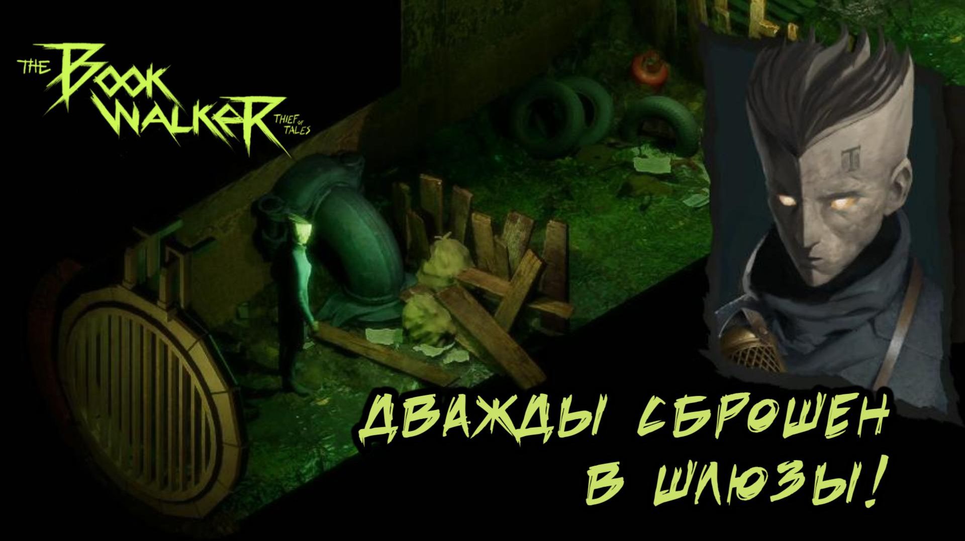 The Bookwalker #12 — Дважды сброшен в шлюзы!