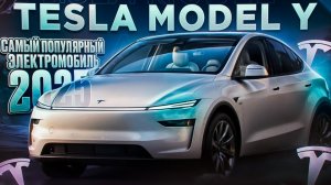 НОВАЯ TESLA Model Y ''Самый популярный электромобиль 2025'' #авто #tesla