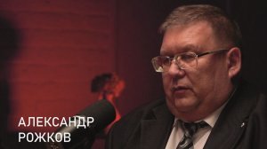 Подкаст "В поле" - Александр Рожков