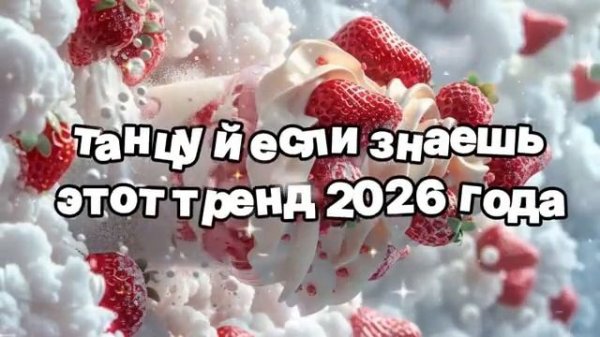 Танцуй если знаешь этот тренд 2026 года 🍓.mp4