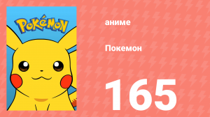 Покемон 165 серия (аниме-сериал, 1997)