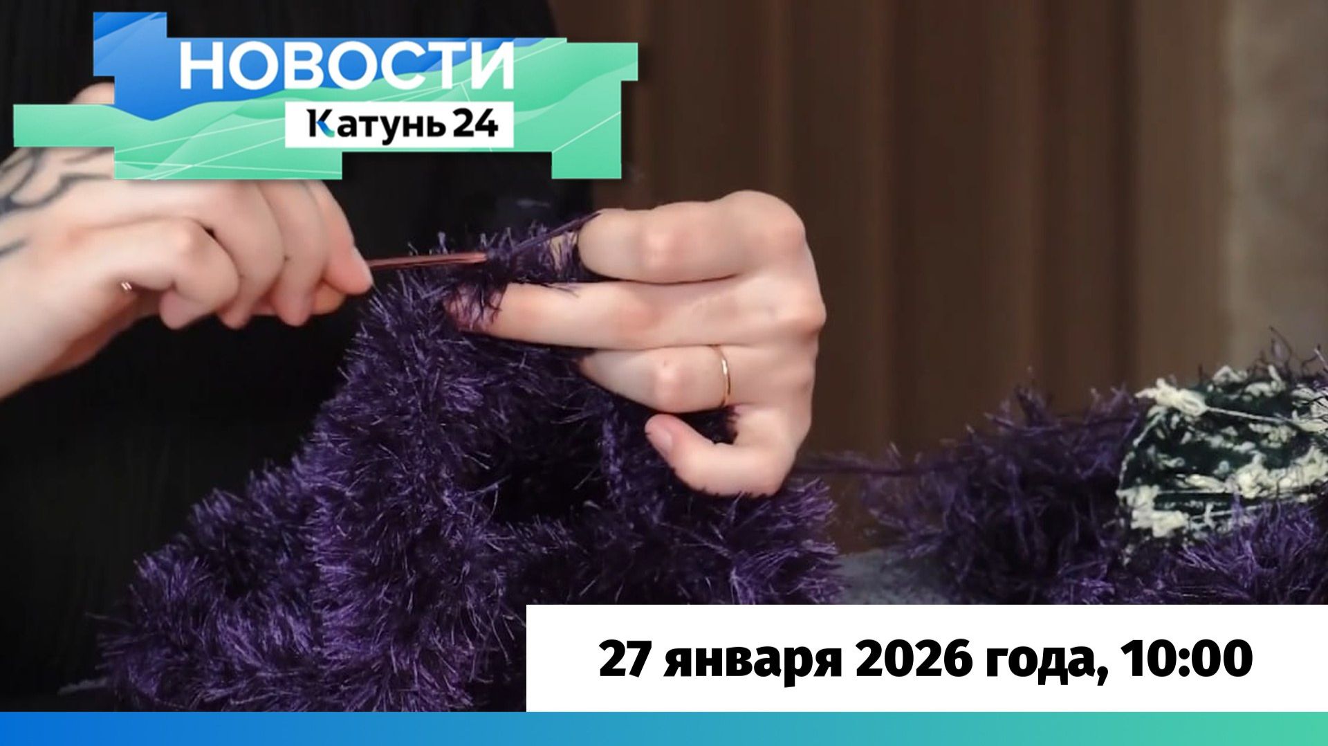 Новости Алтайского края 27 января 2026 года, выпуск в 10:00 смотреть онлайн