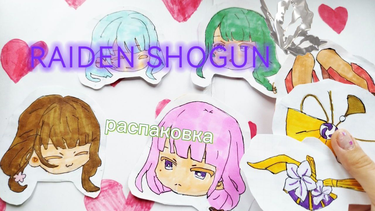 RAIDEN SHOGUN💜 РАСПАКОВКА БУМАЖНЫХ СЮРПРИЗОВ 🌷❤️ Бумажная Фиол ❤️🌷