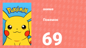 Покемон 69 серия (аниме-сериал, 1997)