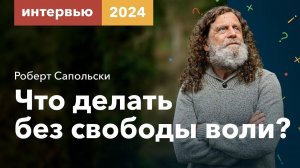 Сапольски — Что делать без свободы воли // Ответы на ваши вопросы [Vert Dider] 2024