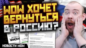 WOW ХОЧЕТ ВЕРНУТЬСЯ В РОССИЮ? НОВОСТИ ВОВ 12.0 WORLD OF WARCRAFT WOW MIDNIGHT #wow #warcraft