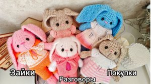 Много зайчиков от мамы/ покупки/ размышления