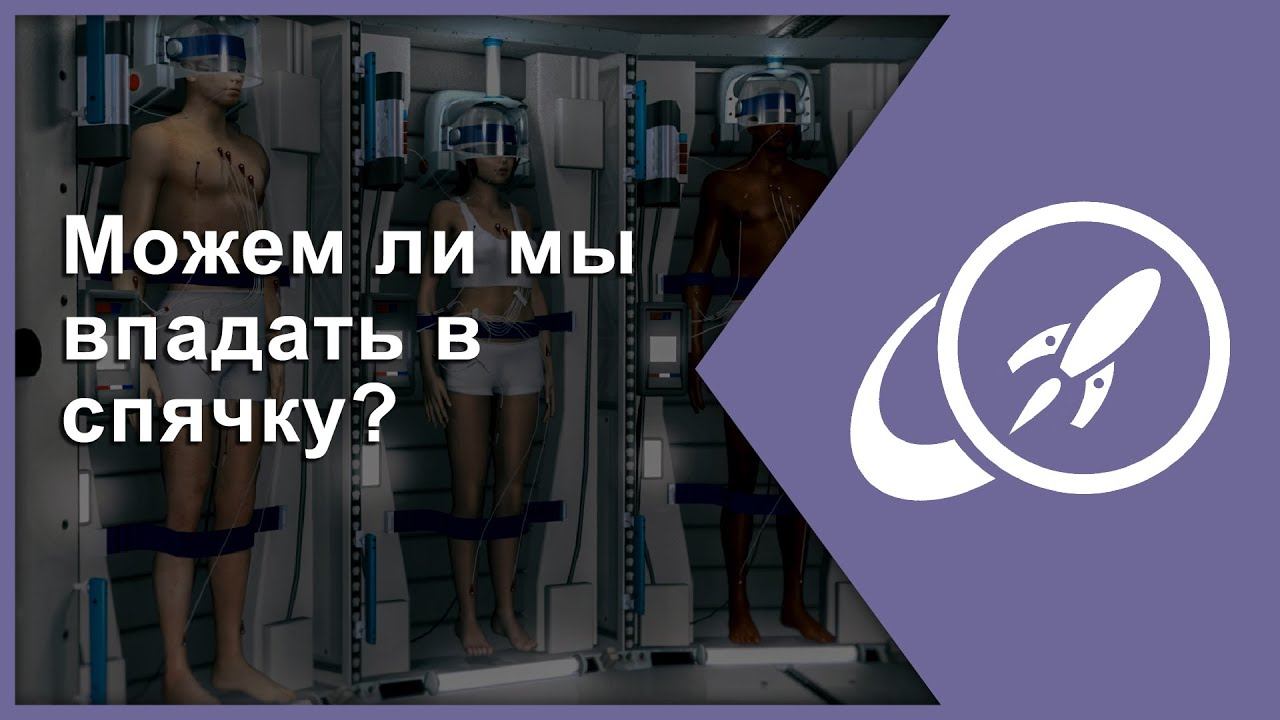 Можем ли мы впадать в спячку? [Fraser Cain]