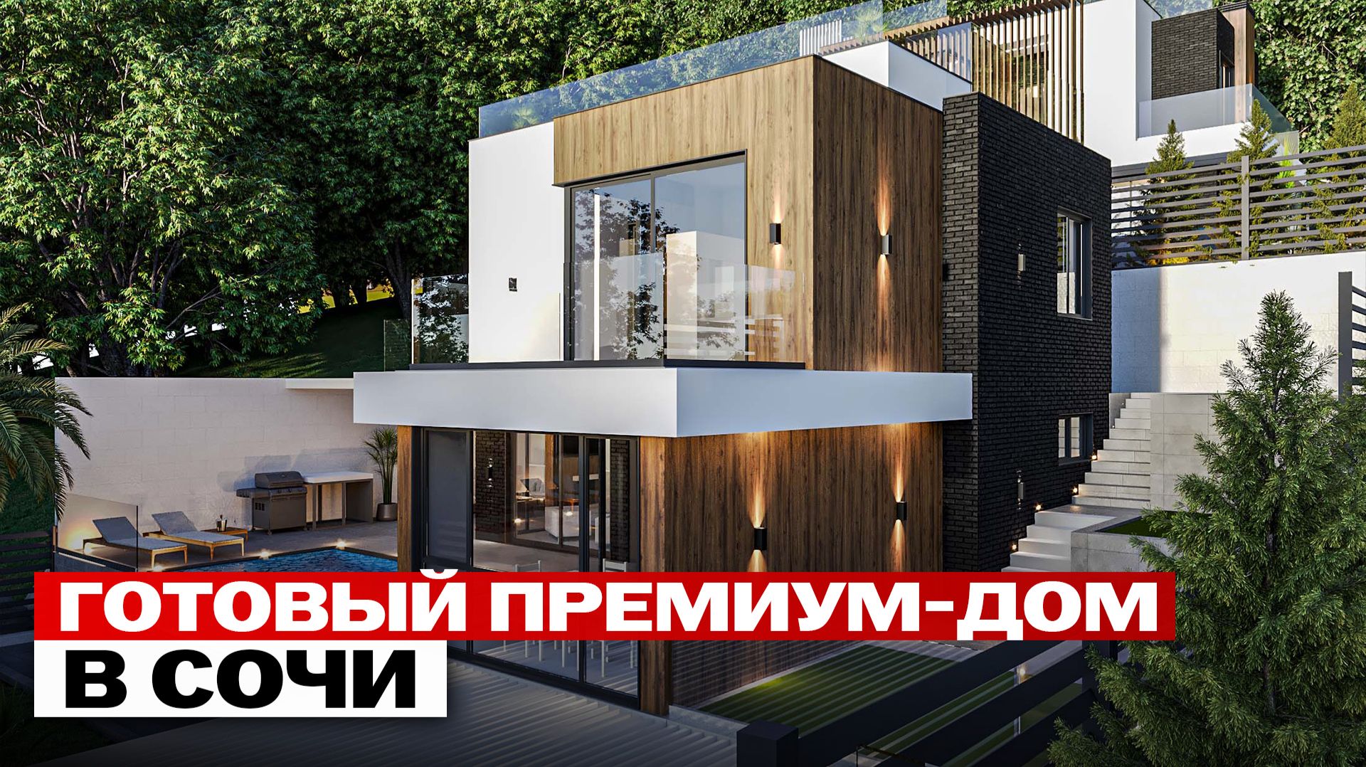Как выглядит премиум-дом в Сочи с бассейном, панорамным видом и камином смотреть онлайн