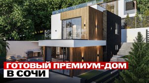 Как выглядит премиум-дом в Сочи с бассейном, панорамным видом и камином