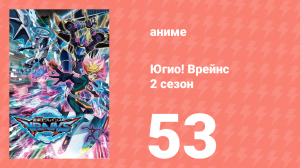 Югио! Врейнс 2 сезон 53 серия (аниме-сериал, 2017)