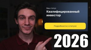 Как получить статус квалифицированного инвестора в 2026 году?