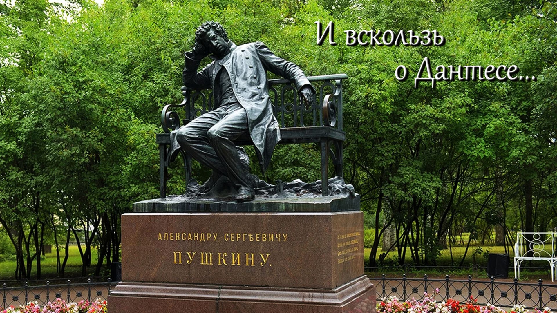 И вскользь о Дантесе...