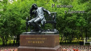 И вскользь о Дантесе...
