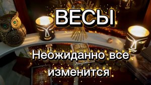 ВЕСЫ - ШИКАРНЫЕ ПЕРЕМЕНЫ с 01 по 14 февраля 2026г. Таро прогноз.