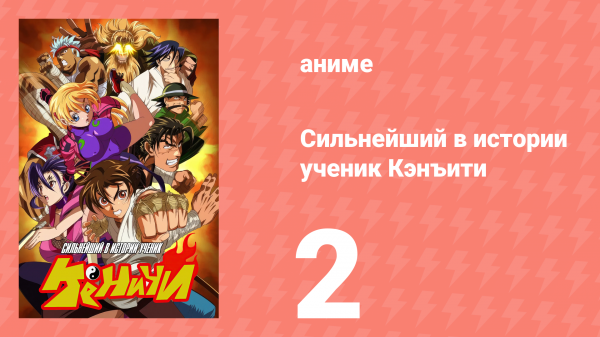 Сильнейший в истории ученик Кэнъити 2 серия (аниме-сериал, 2006)