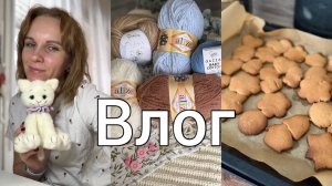 Вязание//Покупки пряжи//Болталка//Еда