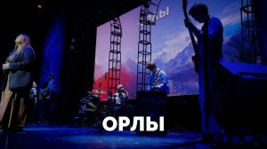 ОРЛЫ / Служба прославления - 2025 / Московская церковь Христа