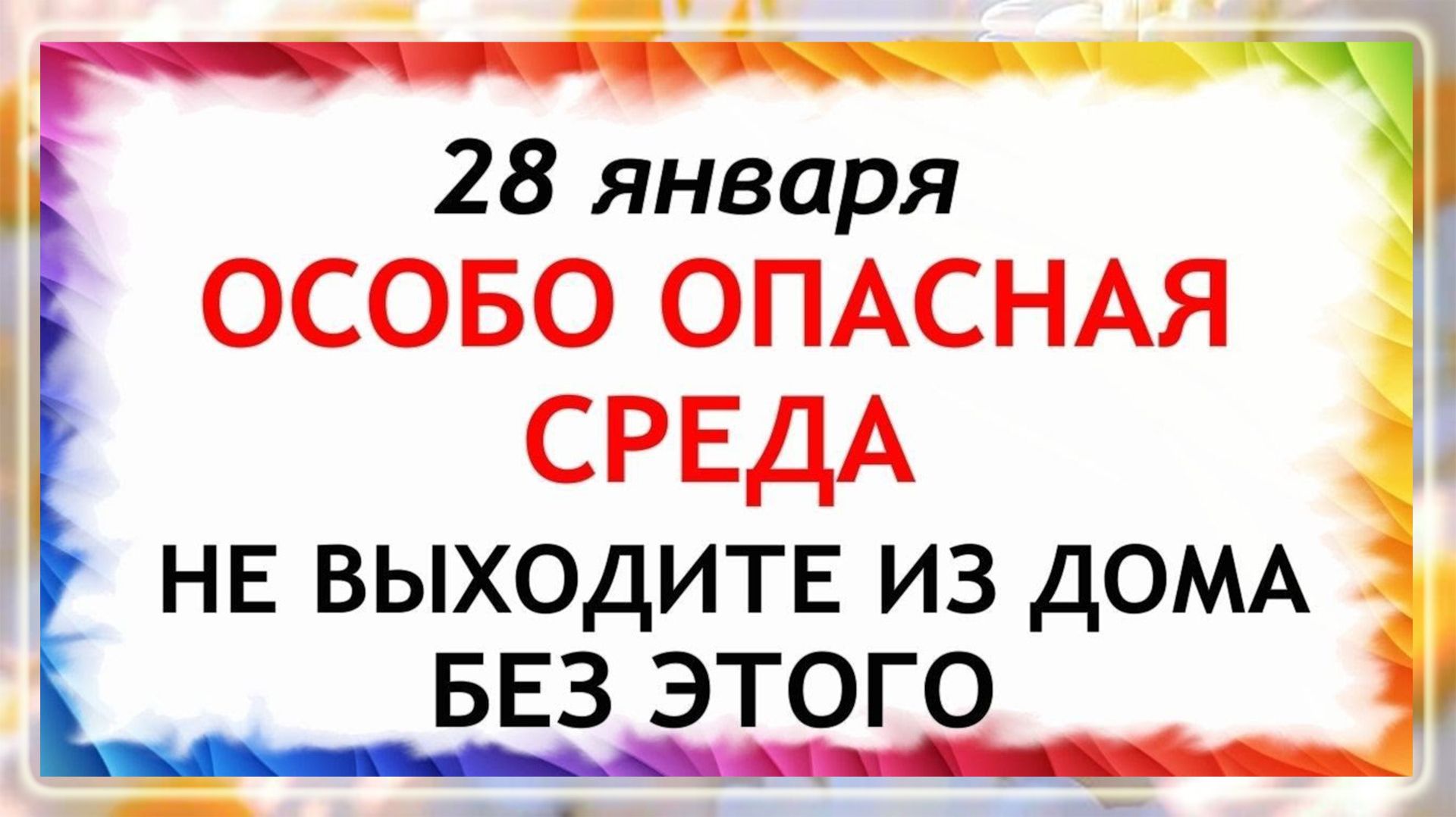 28 января Павлов День. Что нельзя делать сегодня по народным приметам запреты дня смотреть онлайн