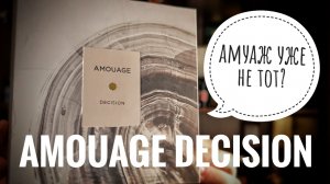 Амуаж уже не тот? Обзор Amouage Decision #электропарфюмер #маркинпарфюмрф