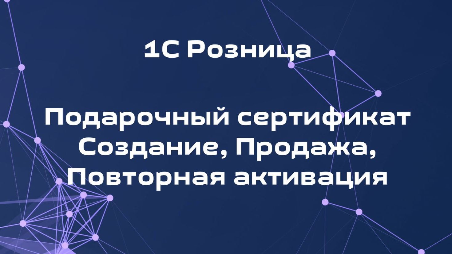 Как создать и активировать подарочный сертификат, продать и повторно активировать в 1С Розница смотреть онлайн