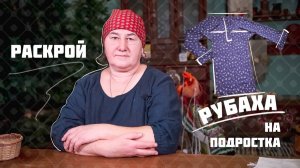 Шьём РУБАШКУ на подростка | Раскрой Часть 1
