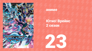Югио! Врейнс 2 сезон 23 серия (аниме-сериал, 2017)