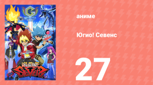 Югио! Севенс 1 сезон 27 серия (аниме-сериал, 2020)