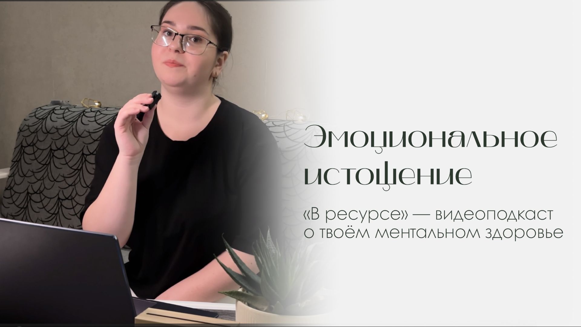 Почему у тебя нет сил? | Подкаст «В ресурсе» смотреть онлайн