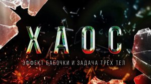 Хаос. Эффект бабочки и задача трёх тел [Veritasium]