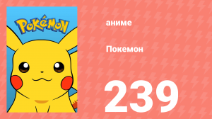 Покемон 239 серия (аниме-сериал, 1997)