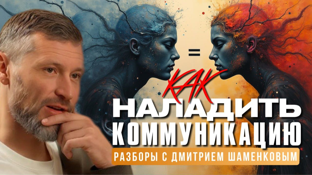 Как говорить так, чтобы не возвращаться к словам? Разбор с Дмитрием Шаменковым смотреть онлайн