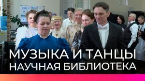 Музыка и танцы начала XX века прозвучали в новгородской научной библиотеке